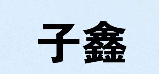 子鑫品牌logo