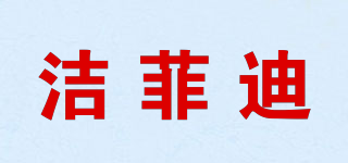 洁菲迪品牌logo