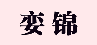 娈锦品牌logo