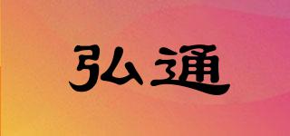 弘通品牌logo