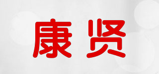 cunsun/康贤品牌logo