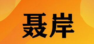 聂岸品牌logo