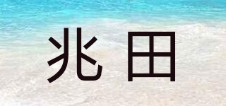 兆田品牌logo