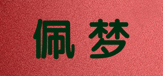 佩梦品牌logo