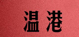 温港品牌logo