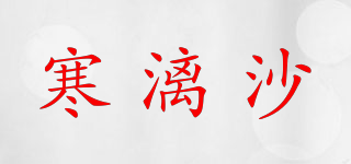 寒漓沙品牌logo