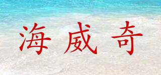 海威奇品牌logo
