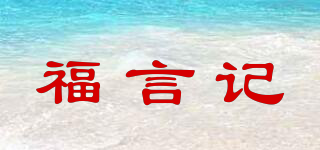 福言记品牌logo