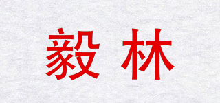 毅林品牌logo