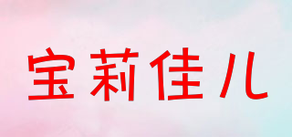 宝莉佳儿品牌logo