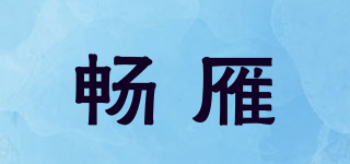 畅雁品牌logo