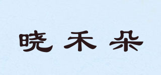 晓禾朵品牌logo