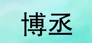 博丞品牌logo