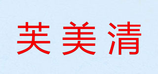 芙美清品牌logo