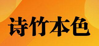 诗竹本色品牌logo