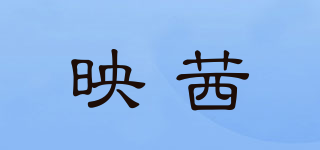映茜品牌logo
