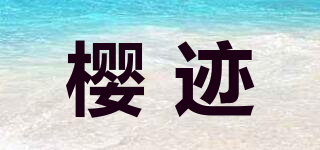 樱迹品牌logo