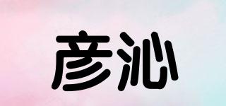 彦沁品牌logo