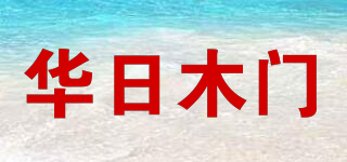 华日木门品牌logo