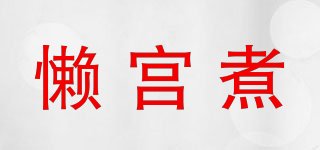 懒宫煮品牌logo
