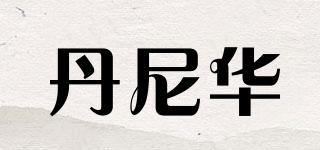 DNH/丹尼华品牌logo