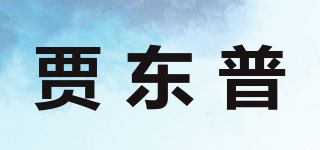 贾东普品牌logo