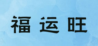 福运旺品牌logo