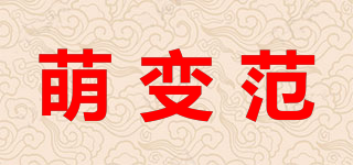 萌变范品牌logo
