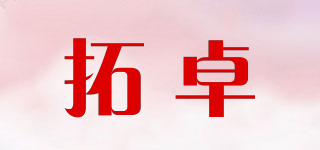 拓卓品牌logo