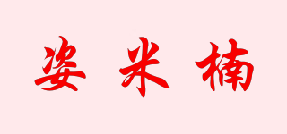 姿米楠品牌logo