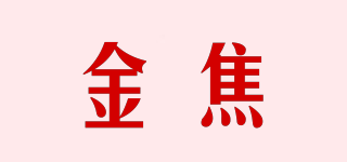 金焦品牌logo