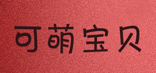 可萌宝贝品牌logo
