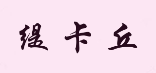 缇卡丘品牌logo