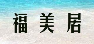 FUMEJU/福美居品牌logo