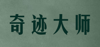 奇迹大师品牌logo