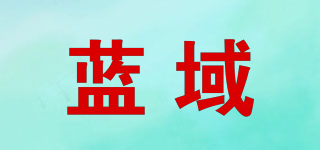 蓝域品牌logo