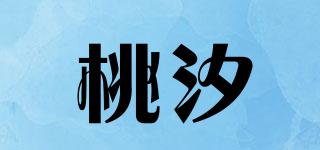 桃汐品牌logo