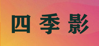 四季影品牌logo