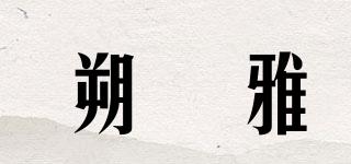 朔珮雅品牌logo