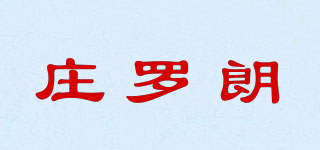 庄罗朗品牌logo