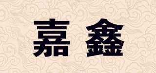 嘉鑫品牌logo