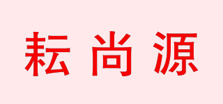 耘尚源品牌logo