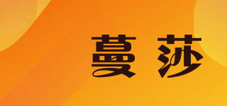 靚蔓莎品牌logo