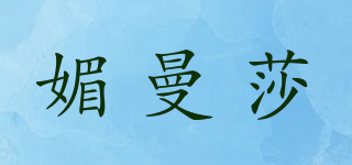 媚曼莎品牌logo