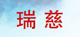 瑞慈品牌logo