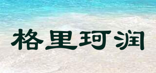 格里珂润品牌logo
