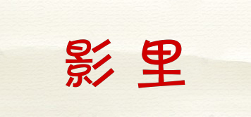 影里品牌logo