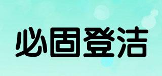 Prokudent/必固登洁品牌logo