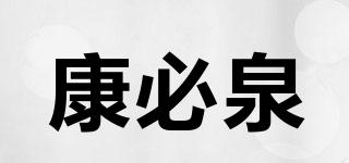 康必泉品牌logo