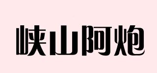 峡山阿炮品牌logo